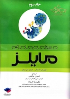 درسنامه مامایی مایلز جلد 3